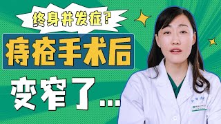 痔疮手术后变窄了 排便费劲！会伴随一辈子吗？ [upl. by Irol]