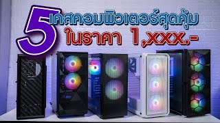 รีวิว 5 เคสคอมพิวเตอร์สุดคุ้มในราคา 1xxx บาท แถมพัดลมมีไฟ RGB เปิดปิดไฟได้ [upl. by Reamy805]