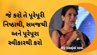 જે કરો તે પુરેપુરા સ્વીકારથી કરો  Kaajal Oza Vaidya  Latest Motivational Speech  2024 [upl. by Ylrebnik]