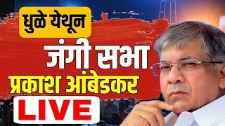 VBA Live  Prakash Ambedkar यांची मालेगाव मधून गर्जना सुरू  assembly election [upl. by Relyhcs606]