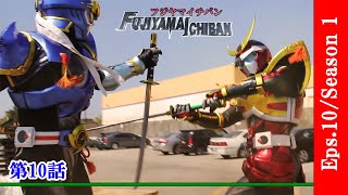 FUJIYAMA ICHIBAN Eps10 Ninja VS Fujiyama Season1 [upl. by Ahcila]