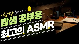 이거 듣고 진짜 밤샘공부 했습니다 역대급 공부 ASMR ☆ 공신 강성태 [upl. by Dnamron]