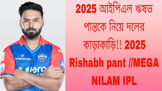 2025 আইপিএল ঋষভ পান্তকে নিয়ে দলের কাড়াকাড়ি 2025 Rishabh pant MEGA NILAM IPL [upl. by Dloniger]