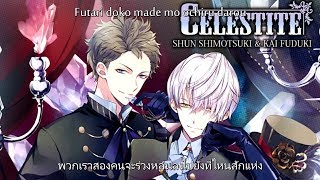 Lyrics  thaisub Tsukiuta  Celestite Fuduki Kai amp Shimotsuki Shun [upl. by Jarid]