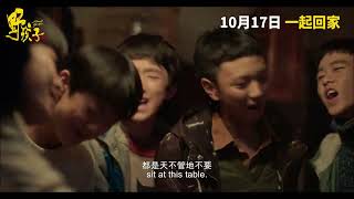 《野孩子》 Stand By Me trailer Macau 10月17日 一起回家 [upl. by Happ]