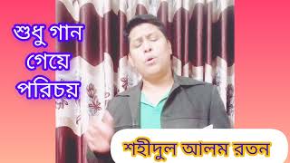 Shudhu Gaan Geye Porichoy। শুধু গান গেয়ে পরিচয়। Shahidul Alam Ratan [upl. by Combe455]