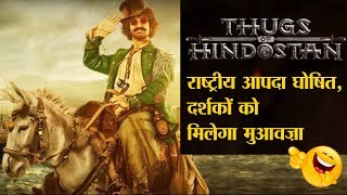 Thugs of Hindustan राष्ट्रीय आपदा घोषित दर्शकों को मिलेगा मुआवज़ा SE3EP18 new [upl. by Ahtiek]