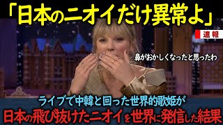 【海外の反応】ライブで中韓と回った世界的歌姫が日本の飛び抜けたニオイを世界に発信した結果 [upl. by Yggep924]