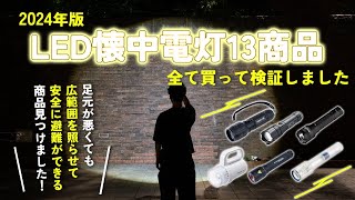 【LED懐中電灯】おすすめ人気ランキング13選！まとめて一気にご紹介します！ [upl. by Haase37]