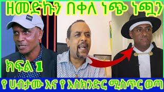 🛑 ክፍል 1 የ ሀብታሙ እና የእስክንድር ሚስጥር ወጣ  zemedkunbekele [upl. by Atteuqram]