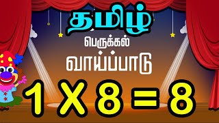 Tamil Multiplication of 8 Table in Tamil  8 ஆம் வாய்ப்பாடு  Table of Eight 1 x 8  8  Vaipadu [upl. by Nolrah241]