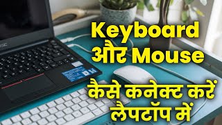 Laptop Me Keyboard Aur Mouse Kaise Lagaye  How To Connect Keyboard and Mouse in a Laptops [upl. by Capp]