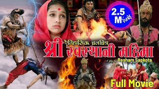 श्रीस्वस्थानी महिमा  New Nepali Movie 2076 2020  Resham Sapkota [upl. by Tareyn]