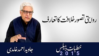 Rawayati Tasawar e Khilafat ka taruf  Javed Ahmad Ghamidi [upl. by Perreault]