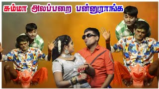 சும்மா அலப்பறை பண்ராங்க  MKR  மருதமணி  ஜெயப்பிரியா [upl. by Nohsyt]