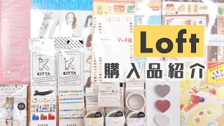 【ロフト購入品】LOFTで購入したマステや新作KITTA、紙ものなどをご紹介 [upl. by Mars]