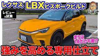 レクサス LBX ビスポークビルド【公開待ち】小さな高級車をもっとも味わえる特別仕立て 走りは1点だけ気になる点が… ECarLife with 五味やすたか [upl. by Auop]