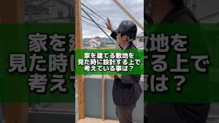 家を建てる敷地を見た時に設計する上で考えている事は？新居浜市 家を建てる 設計 [upl. by Alphonsine]