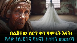 በልጃቸው ሰርግ ቀን የሞቱት እናት  ማርዳ ትረካ  Marda Tireka  alex abraham [upl. by Aneres]