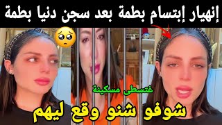 إنهيار إبتسام بطمة بعد سجن دنيا قبيبو 😭شوفو شنو وقع ليهم غتسطى مسكينة😯😯 [upl. by Gilbye]