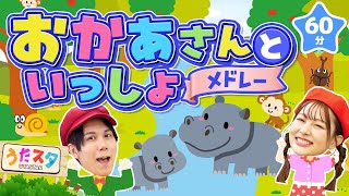 【60分】おかあさんといっしょメドレー♪｜手遊び｜童謡｜赤ちゃん喜ぶ｜振り付き｜ダンス｜キッズ｜うたスタクラップクラップ｜ [upl. by Macnair]