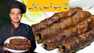 Tawa Seekh Kabab RecipeChef M AfzalBeef Kabab Recipe Secret Kabab Tips And Trick Recipe [upl. by Ayatnahs]