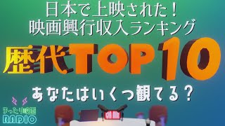 【歴代映画ランキング】知ってること間違いなしのベスト10発表！【映画ラジオ】 [upl. by Dimitris31]