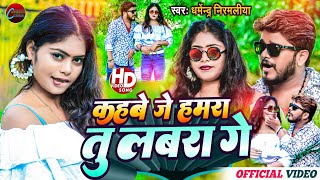 Dharmendra Nirmaliya New Video Song 2022  कहबे जे हमरा तु लबरा गे  KAHBEI JE HAMRA TU LABRA GE [upl. by Bowyer]