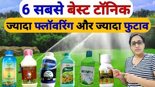 ज्यादा फ्लावरिंग के लिए सबसे अच्छे टॉनिक  Best tonic for flowering stage  tonic  PGP  pgr [upl. by Darrill]