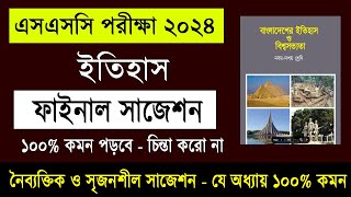 SSC 2024 History Suggestion  এসএসসি ২০২৪ ইতিহাস সাজেশন  SSC History Suggestion 2024  itihas [upl. by Kalmick]