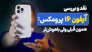 بررسی تخصصی آیفون ۱۶ پرو مکس  iPhone 16 Pro Max [upl. by Afatsom]