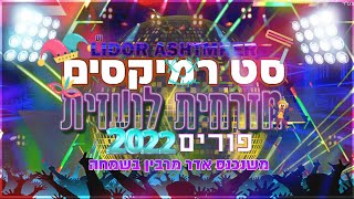 ✨🎉🤡🎶סט רמיקסים מזרחית לועזית ישראלי פורים 2022 Dj Lidor Ashtmker ✨🎉🤡🎶 [upl. by Zeus]