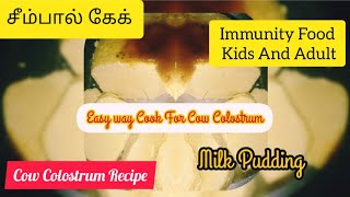 Colostrum Milk Recipeசீம்பால்Immunity FoodHealthy RecipeKidsSeempal RecipeSweet RecipeEasy [upl. by Solakcin]