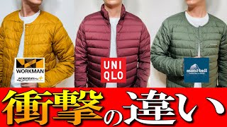 【ワークマンモンベルユニクロ】コスパ最強！インナーダウンジャケットをプロが徹底解説 [upl. by Vernon]