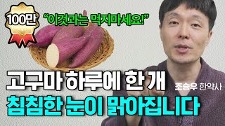 고구마의 놀라운 효능 딱 이렇게만 드시면 영양제보다 훨씬 좋습니다 조승우 한약사 [upl. by Torp]