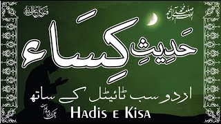 HadiseKisa  Hadith e Kisa with Urdu subtitle حدیث کساء [upl. by Tansey]