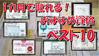 1カ月で取れる おすすめ 資格 ベスト10【国家資格】【免許】【免状】【公的資格】【合格率】【就職に有利】【学費免除】【受験料】【過去問題】 [upl. by Earvin206]