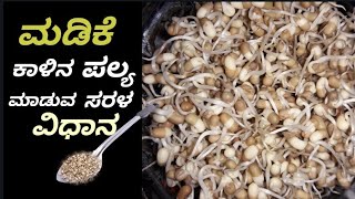 Molake kaalina palyain Kannada  madike kaalina palya ಮಡಿಕೆ ಕಾಳಿನ ಪಲ್ಯ Kannada recipes [upl. by Hachman]