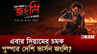 জংলি রূপে সিয়াম তবে কী পুষ্পার দেশি ভার্সন  Janli  Siam Ahmed  New Movie  Desh TV [upl. by Stasny]