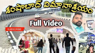 Airport లో formalties ఇలా ఉంటాయి  Shamshabad Airport full details  Hyderabad Airport [upl. by Murial570]