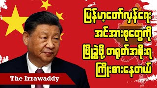 မြန်မာ့တော်လှန်ရေးအင်အားစုတွေကို ဖြိုခွဲဖို့ တရုတ်အစိုးရ ကြိုးစားနေတယ် ရုပ်သံ [upl. by Harrod]