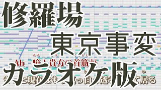 【ニコカラ】修羅場（Off Vocal）【東京事変】 [upl. by Gideon]