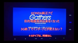 ホンダインターナビ3G終了で目的地設定が出来なくなった？ [upl. by Ecyned]