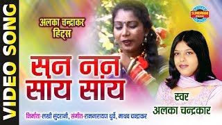 Chhattisgarhi Song  San Sanan Saayi  Dhak Dhak Kare Jiya Mora  Alka Chandrakar  Govind Chandra [upl. by Schulein18]