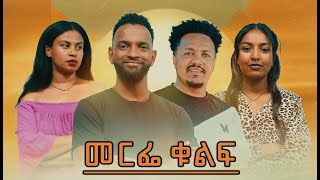 መርፌ ቁልፍEthiopian Movie Merfe Kulf 2024 Full Length Ethiopian Film Merfe Kulf 2024 [upl. by Hynes]