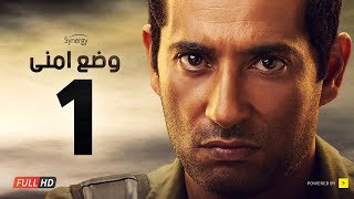 وضع أمني  الحلقة الأولى  بطولة عمرو سعد  Wade3 Amny  Ep 1 [upl. by Poler]