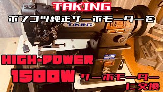 TAKING341腕ミシンサーボモーターハイパワー化 糸調子改善！良いことだらけ！ [upl. by Llenrad]