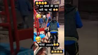 Chacha rock bhatija shock 😜😂motivation shortvideo shotrs [upl. by Gatias18]