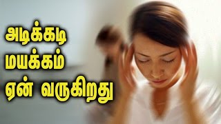 Continuous dizziness treatment  அடிக்கடி மயக்கம் ஏன் வருகிறது  Tamil Health Tips [upl. by Maryn]