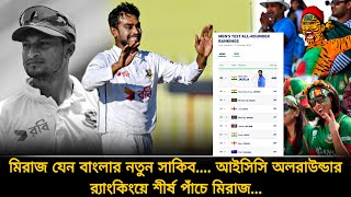 আইসিসি টেস্ট অলরাউন্ডার র‍্যাংকিংয়ে ভারতীয় তারকাকে পিছনে ফেললেন মেহেদী মিরাজ  Allrounder ranking [upl. by Assilen]